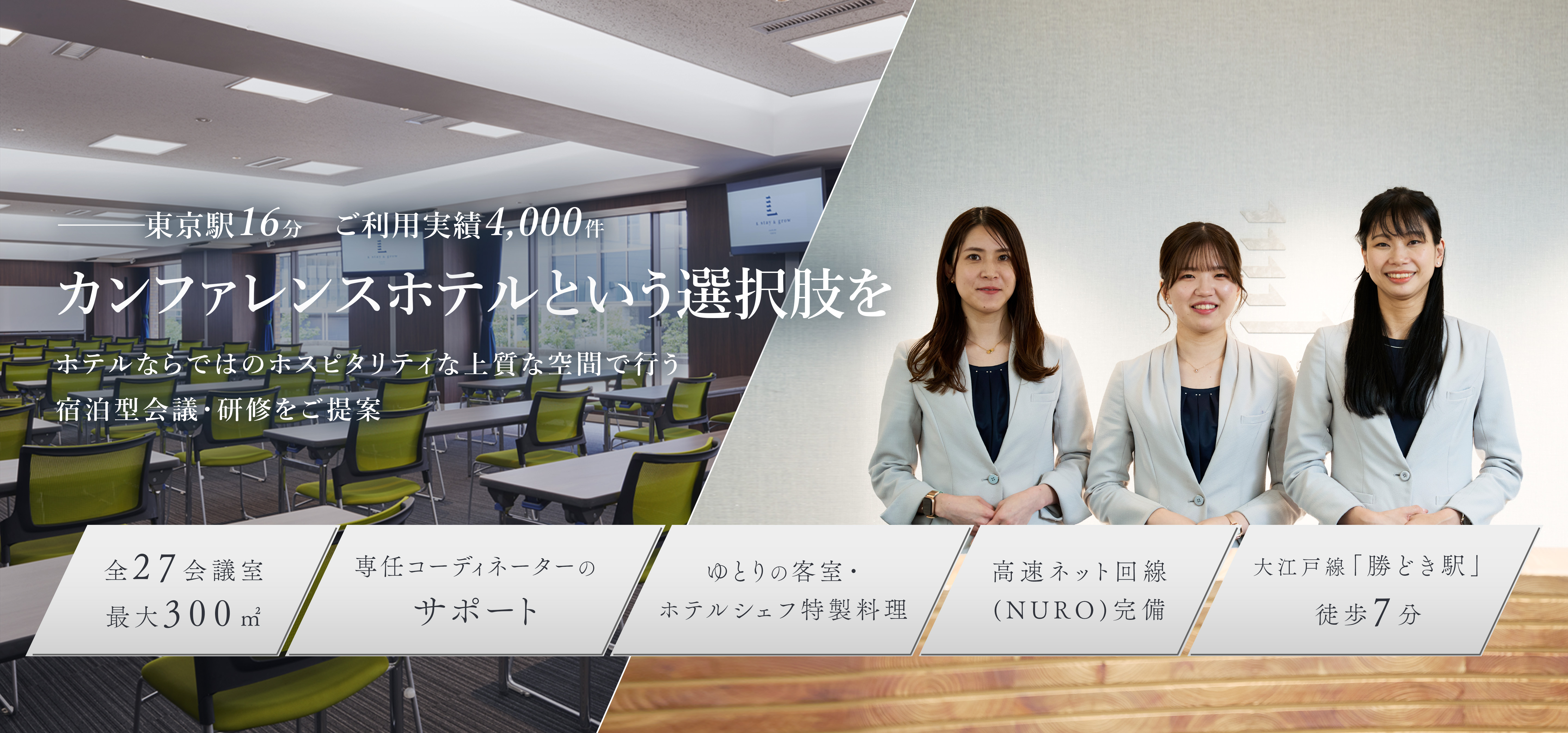東京駅16分 ご利用実績4,000件 カンファレンスホテルという選択肢を ホテルならではのホスピタリティな上質な空間で行う宿泊型会議・研修をご提案